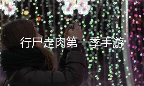 行尸走肉第一季手游