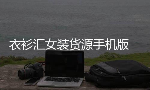 衣衫汇女装货源手机版 2.1.4