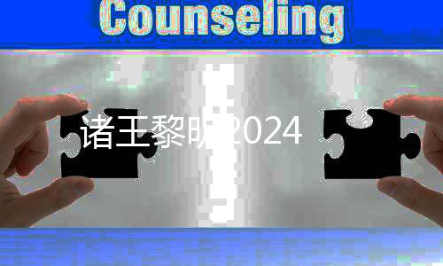 诸王黎明2024