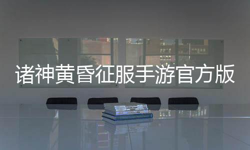 诛仙2手游官服最新版