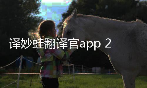 译妙蛙翻译官app 2.3.7