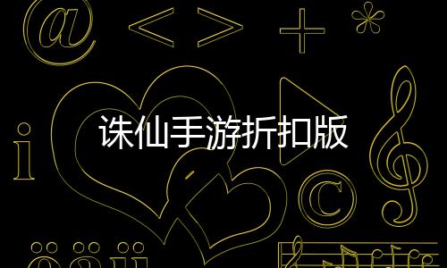 诛仙手游折扣版