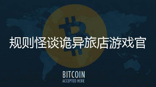 规则怪谈诡异旅店游戏官方版