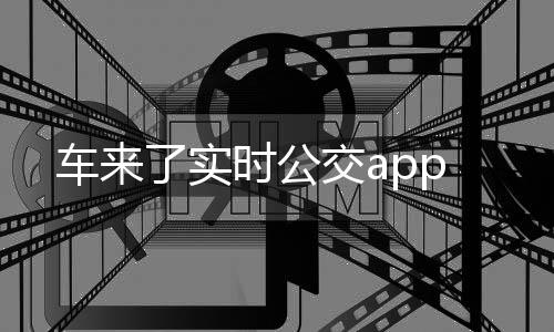 车来了实时公交app