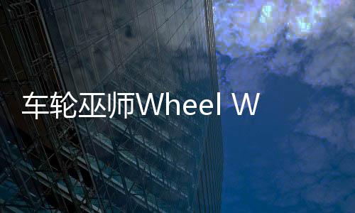车轮巫师Wheel Wizards安卓版