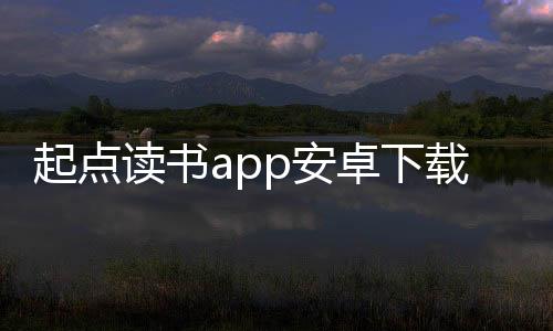 起点读书app安卓下载最新版 7.9.338