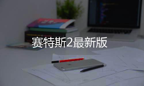 赛特斯2最新版
