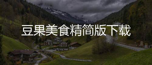 豆果美食精简版下载