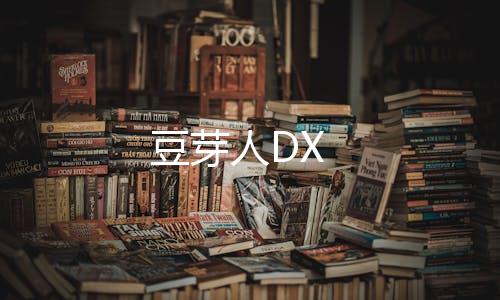 豆芽人DX