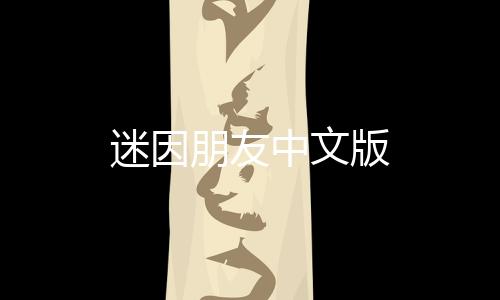 迷因朋友中文版