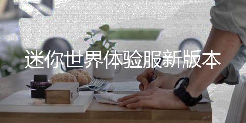 迷你世界体验服新版本