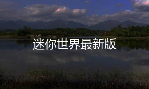 迷你世界最新版