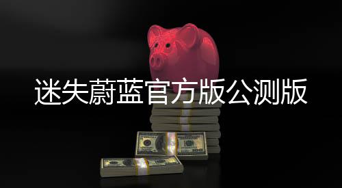 迷失蔚蓝官方版公测版