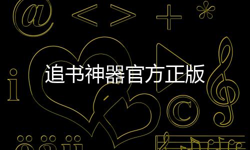 追书神器官方正版