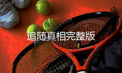 追随真相完整版