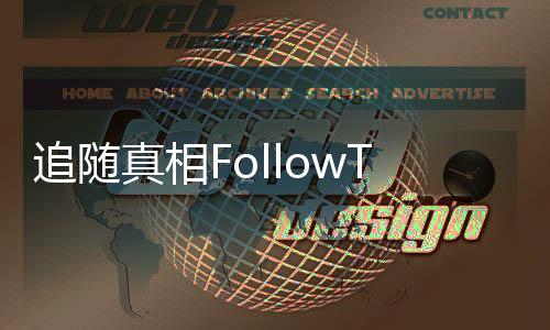 追随真相FollowTheMeaning官方免费版