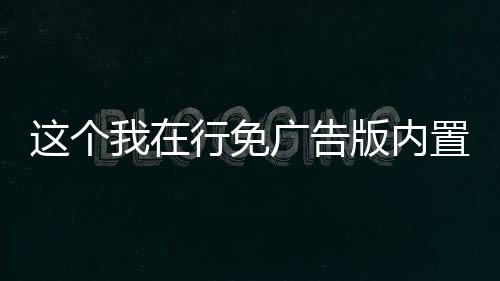这个我在行免广告版内置gm菜单版