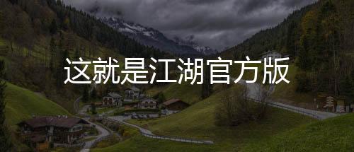 这就是江湖官方版