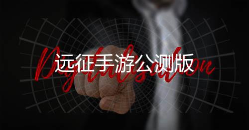 远征手游公测版