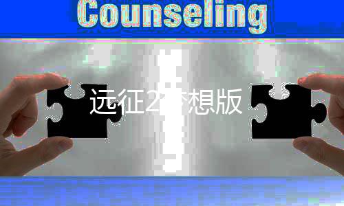 远征2梦想版