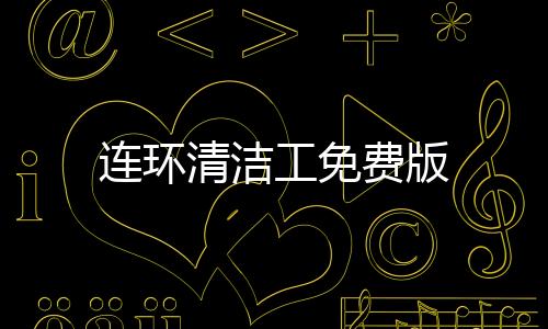 连环清洁工免费版