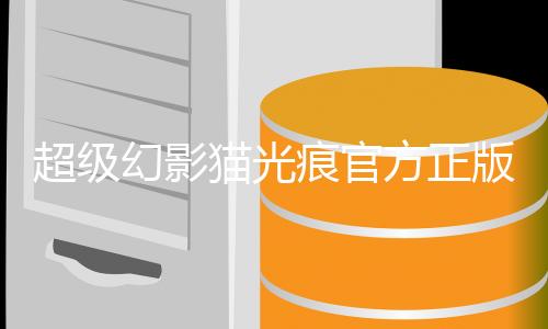 超级幻影猫光痕官方正版