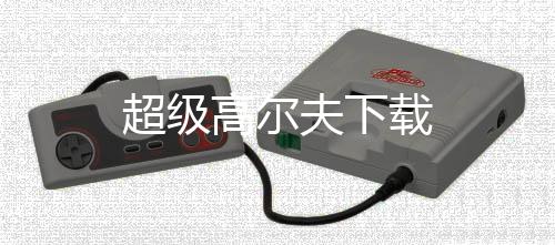 超级高尔夫下载