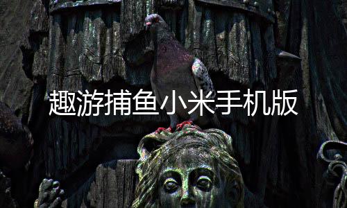 趣游捕鱼小米手机版