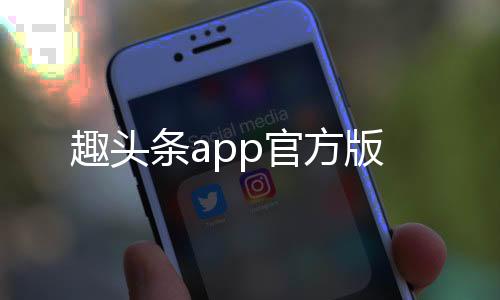 趣头条app官方版