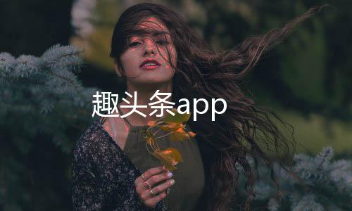 趣头条app