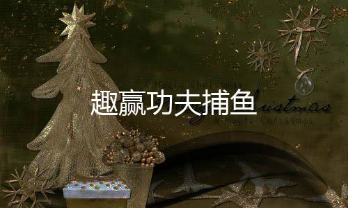 趣赢功夫捕鱼