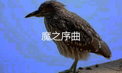 魔之序曲