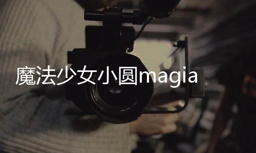 魔法少女小圆magiaexedra国际服