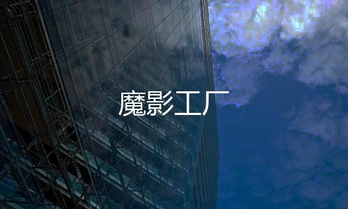 魔影工厂