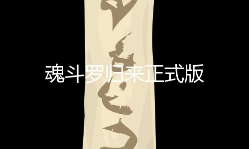 魂斗罗归来正式版