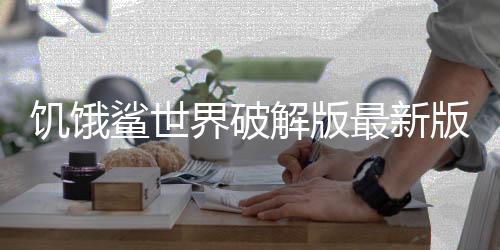 饥饿鲨世界破解版最新版
