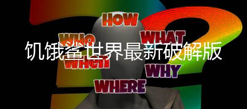 饥饿鲨世界最新破解版