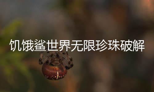 饥饿鲨世界无限珍珠破解版