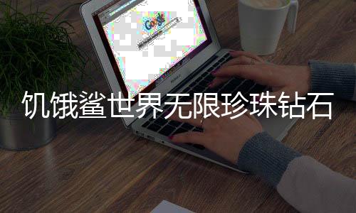 饥饿鲨世界无限珍珠钻石版