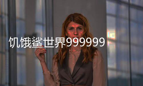 饥饿鲨世界999999珍珠破解版