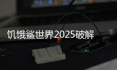 饥饿鲨世界2025破解版