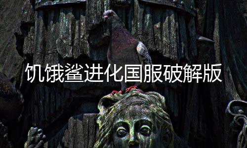 饥饿鲨进化国服破解版