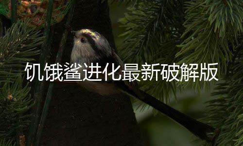 饥饿鲨进化最新破解版