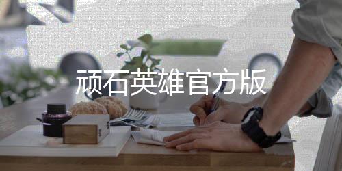 顽石英雄官方版