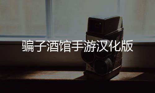 骗子酒馆手游汉化版
