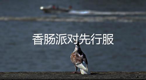 香肠派对先行服