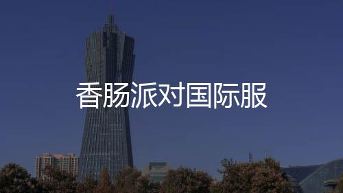 香肠派对国际服