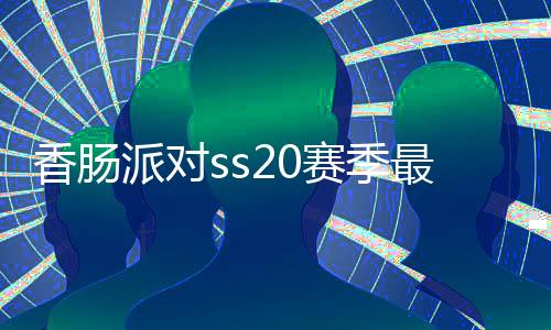 香肠派对ss20赛季最新版
