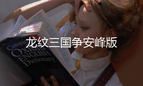 龙纹三国争安峰版