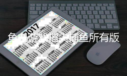 鱼丸游戏指尖捕鱼所有版本